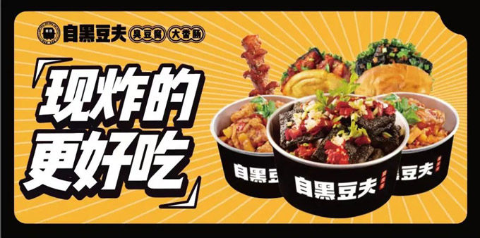 自黑豆夫臭豆腐-BRFE餐饮加盟展会创业小项目