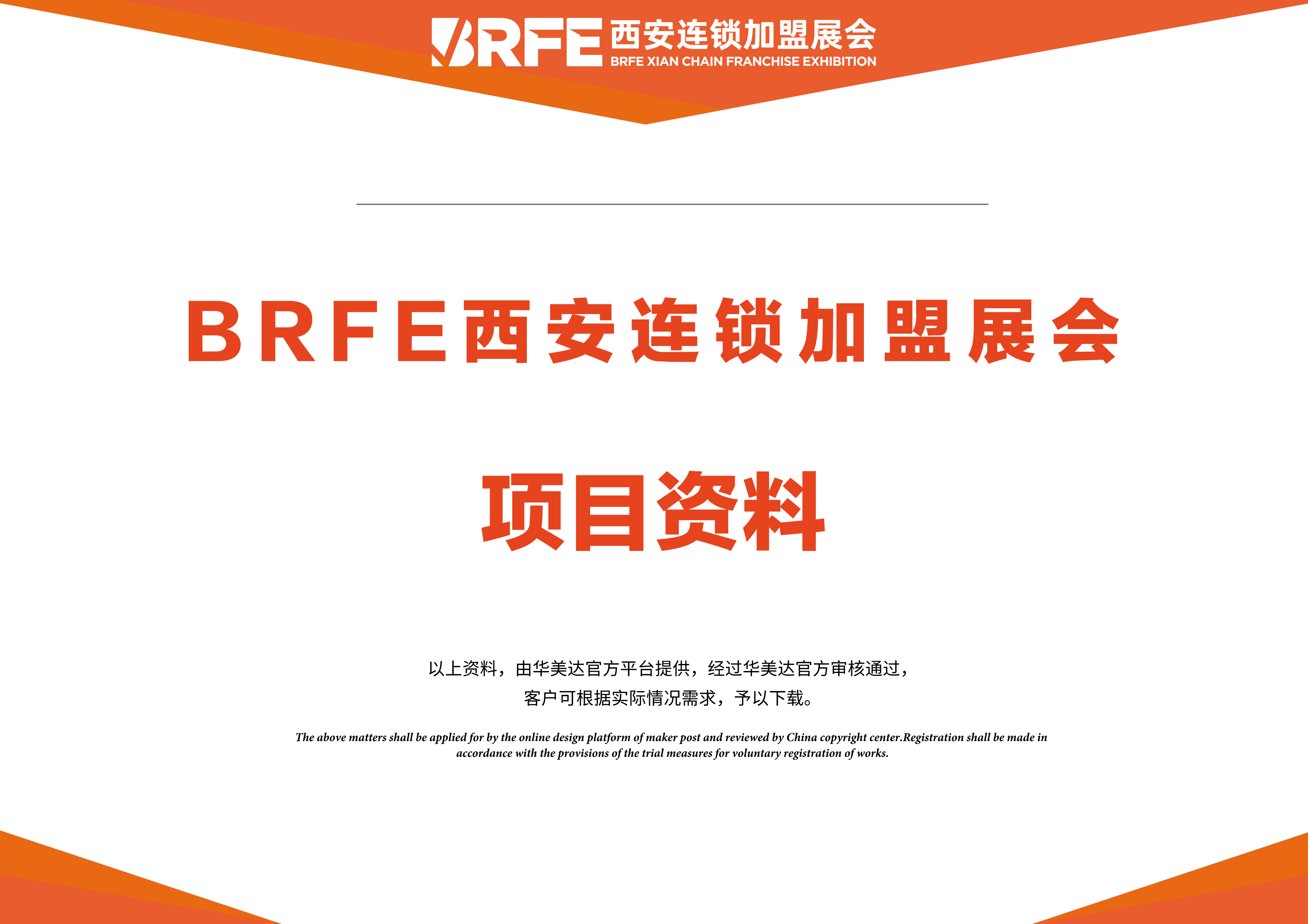 BRFE2023西安连锁加盟展会-项目资料